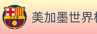 美加墨世界杯买球入口 Logo